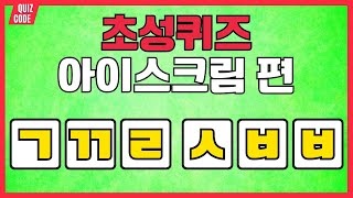 아이스크림 퀴즈 | 초성으로 아이스크림 맞추기 | 두뇌 훈련 게임 | 치매예방 자음 단어퀴즈