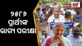 Karnataka Election: 224 ଆସନରେ 2586 ପ୍ରାର୍ଥୀଙ୍କ ଭାଗ୍ୟ ପରୀକ୍ଷୀ, ସବୁ ଦଲର ହେବୁୱେଟ ଦେଲେ ଭୋଟ | BJPCongress