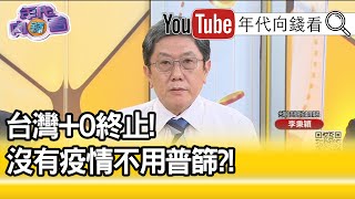 精彩片段》李秉穎：潛伏期可能少於一天...【年代向錢看】20200625