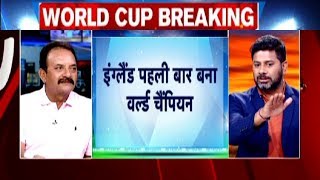 Aaj Tak Show: रोमांचक मुकाबले में England जीता World Cup..New Zealand ने जीता दिल | Vikrant Gupta