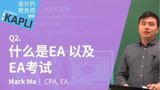 什么是EA 以及 EA考试  |  为什么要考取美国注册税务师(EA)  | Mark Ma, 'AICPA 美国注册会计师  EA 美国注册税务师' | 成为税务师的捷径—KAPLI