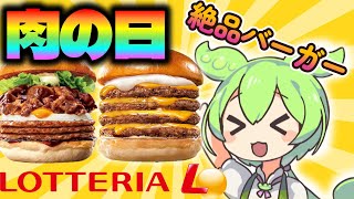 【肉の日】ロッテリアの超特大バーガーを食べてレビュー【ずんだもん】#レビュー　#ハンバーガー　#チーズバーガー