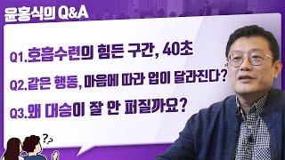 [윤홍식의 QnA] 호흡수련의 힘든 구간, '40초' 외 2 Q\u0026A