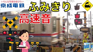 【踏切】船橋柵ミニ踏切　京成本線　Japan Railway crossing Keisei LINE RAILWAY(Chiba japan)