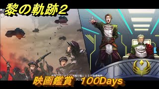 黎の軌跡２　映画鑑賞　１００Days　＃７３　【クリムゾン・シン】