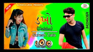 Dakho | ડખો | Suresh Zala Latest Gujarati Song 2022 | Suresh Zala |@https://youtube.com/channel/