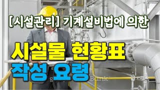 [시설관리] 기계설비법에 따른 "시설물 현황표" 작성 요령