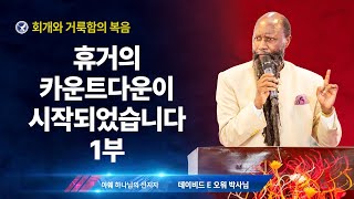 [엘리야의 외침 시즌 2] 260. 휴거의 카운트다운이 시작되었습니다 1부 / [새 예언] 2024년 12월 22일 메넹가이 7 집회에 임할 열린 하늘과 비 예언