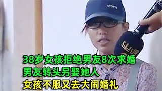 女人拒絕男友8次求婚，男友扭頭另娶她人，女孩大鬧婚禮討說法