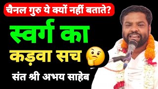 स्वर्ग का कड़वा सच | चैनल के ठग्गू गुरु ये क्यों नहीं बताते? | सीता हरण का मूल कारण | संत अभय साहेब