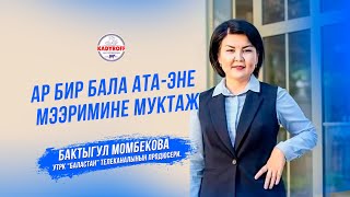 Бактыгул Момбекова: \