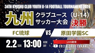 【2024九州CY U-14】決勝    FC琉球 vs 原田学園SC   2024年度 第34回九州クラブユース（U-14）サッカー大会