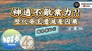 【字幕】EP074 歷代帝王遭滅點破「神通不敵業力」！業力因果可以轉破嗎？ 【上集】🙌  獺兔療聊天✨42.8兔子飛船