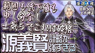 N源義賢】士気５武力ー５の離間が使い勝手大幅改善【N縛りで英傑大戦