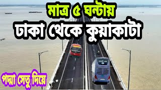 পদ্মা সেতু দিয়ে ৫ ঘন্টায় কুয়াকাটা। dhaka to kuakata। Kuakata travel guide। dhaka to kuakata tour