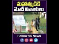 మహాత్ముడికి మోడీ నివాళి modi v6 news