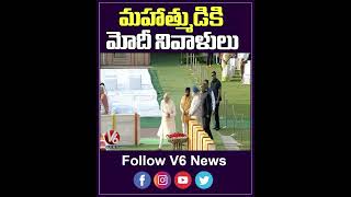 మహాత్ముడికి  మోడీ నివాళి  | Modi |V6 News