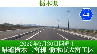 2022年3月30日開通！栃木県 県道栃木二宮線 栃木市大宮工区 [4K/車載動画]