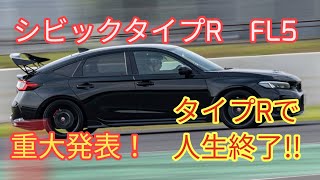 [Civic Type R] A bombshell statement at the end! Is a life limited to the Civic a miserable one?