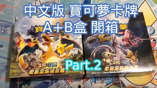 [PTCG] 中文版寶可夢 A+B盒 中文版來襲 開包開起來～人物好開嗎？