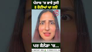 Punjab 'ਚ ਭਾਵੇਂ ਤੁਸੀਂ 8 ਰੋਟੀਆਂ ਖਾ ਲਓ ! ਪਰ Canada 'ਚ ਤਾਂ | ਦੇਖੋ ਪੂਰੀ Video