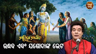 Udhaba O Jasodanka Bheta -ଉଦ୍ଧବ ଓ ଯଶୋଦାଙ୍କ ଭେଟ | Pandit Jitu Das | Mathara Mangala | Sidharth Bhakti