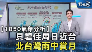 貝碧佳周日近台 北台灣雨中賞月｜TVBS新聞 20240912 @TVBSNEWS02