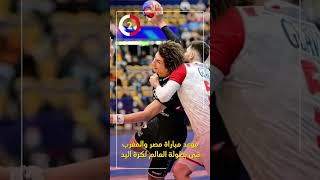 موعد مباراة مصر والمغرب في مونديال كرة اليد