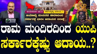 ರಾಮ ಮಂದಿರದಿಂದ ಯುಪಿ ಸರ್ಕಾರಕ್ಕೆಷ್ಟು ಆದಾಯ..? | News Hour | Kannada News | Suvarna News