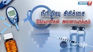 நீரிழிவு நோயாளிகள் கடைபிடிக்க வேண்டிய மருத்துவ வழிமுறைகள என்னென்னவிளக்குகிறார் மருத்துவர்