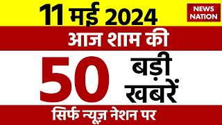 Top 50 News: आज  की 50 बड़ी खबरें | BJP VS Congress | Lok Sabha Election 2024 | News Nation