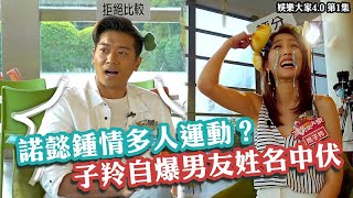 娛樂大家｜諾懿鍾情「多人運動」 子羚自爆男友姓名中伏？｜汪明荃｜余德丞｜森美