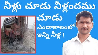 Borewell drilling in my agricultural land in telugu, coming so mutch water, amazing video, ground wa