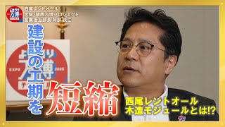 工期短縮＆無柱大空間 パビリオン建設の救世主!?西尾レントオールの木造モジュールとは？ ～よみうり万博チャンネル #22～