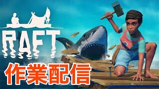 【Raft】6/20にアプデ入るらしい！！それまでけじめラフトでイカダから船へと改造！