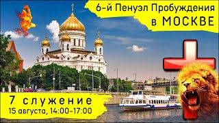 6-й Пенуэл Пробуждения в Москве | 15 августа | 7 служение