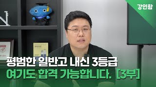 일반고 3등급 합격 가능 대학과 전형 총 정리 [3부]