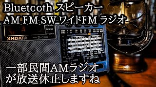 【AMラジオ放送廃止！？】 ワイドFMへ備える為のレトロなお勧めラジオ。XHDATA D368 ポータブル短波ラジオ AM FM SW MP3プレーヤー Bluetoothスピーカー キャンプ防災