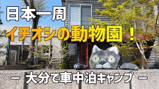 【石ころたちの動物園】豊後高田市～国東市～杵築市～日出町へ。自作軽キャンパー エブリイDA17Vで車中泊日本一周、二人旅。