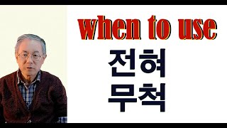 When and how to use 전혀 and 무척