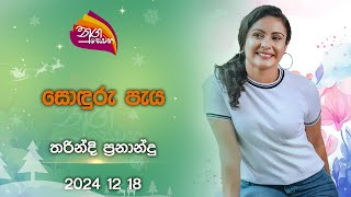 Nugasewana | Soduru Paya -Tharindi Fernando |2024-12-18|Rupavahini