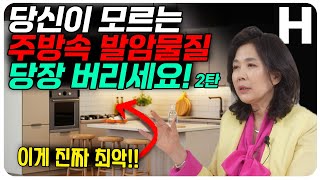 아직도 주방에 이런 걸 두시나요? 지금 바로 버리세요! 주방 속 발암물질의 충격적 실체! 반드시 버리셔야 합니다