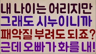 [이기 미칫나ㅋㅋㅋㅋㅋㅋ] 내가 비록 나이는 어리지만 그래도 시누이니까 새언니한테 패악질 좀 부려도 되죠??? 근데 오빠가 화를 내요.. 짜증 나게ㅠ