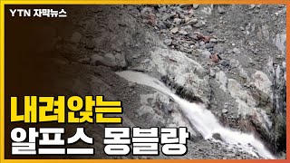 [자막뉴스] 내려 앉는 알프스 몽블랑...계속되는 두려운 경고 / YTN