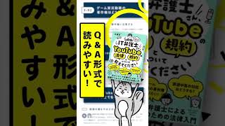 IT弁護士さん、YouTubeの法律と規約について教えてください（河瀬季著）