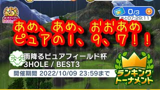 【みんゴルアプリ】雨降るピュアフィールド杯　ビギ１H（雨）９H（雨）７H（大雨）