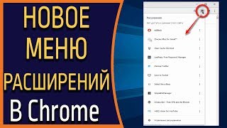 НОВОЕ меню расширений в Chrome! Все расширения под одной кнопкой