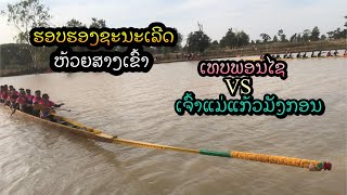 ຮອບຮອງຊະນະເລີດ ຫ້ວຍສາງເຂົ້າ ເທບພອນໄຊ vs ເຈົ້າແມ່ແກ້ວມັງກອນ