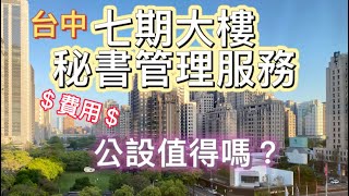 台中市七期平民酒店管理大樓 秘書服務與管理費/透天別墅住戶如何看待大樓管理費