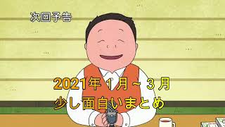 深夜の馬鹿力　少し面白い2021年1月～3月